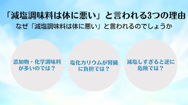 「減塩調味料は体に悪い」と言われる3つの理由