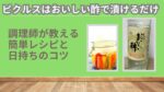 おいしい酢のピクルスはストレートで漬けるだけ｜調理師が教える簡単レシピと日持ちのコツ