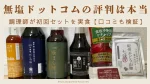 無塩ドットコムアイキャッチ