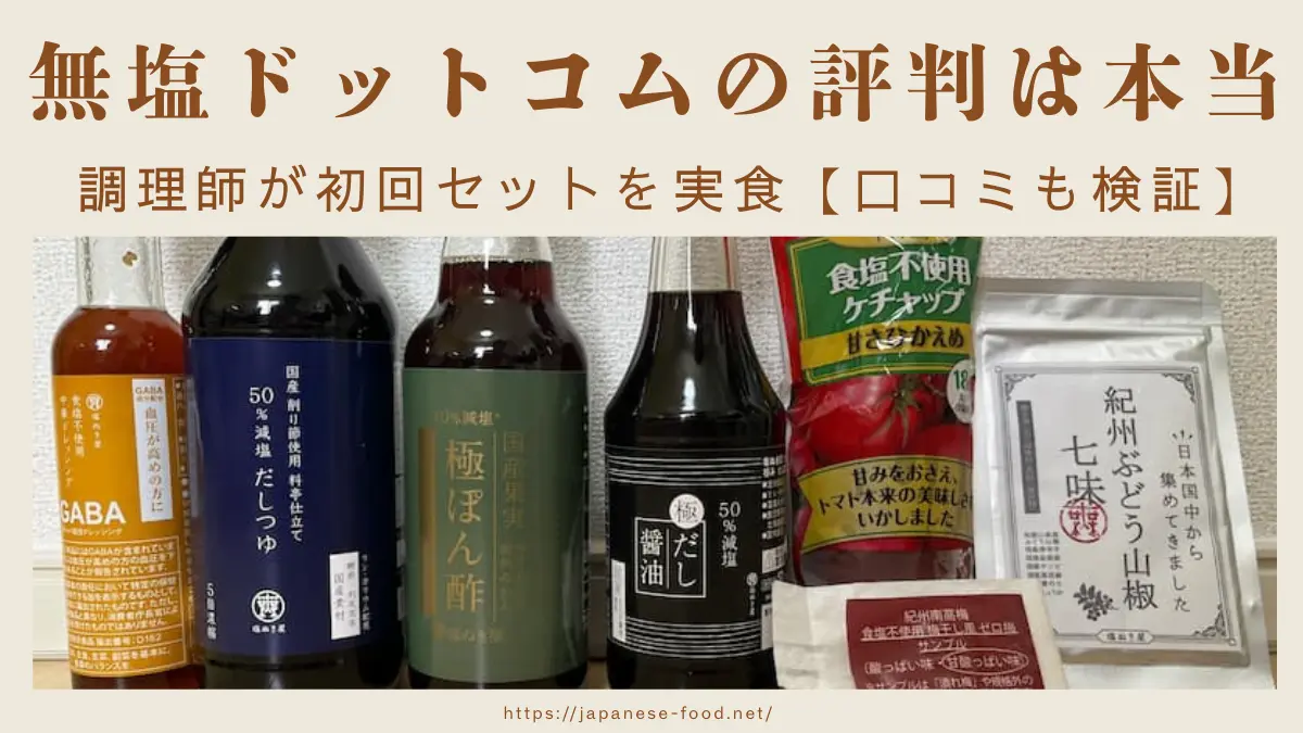 無塩ドットコムアイキャッチ