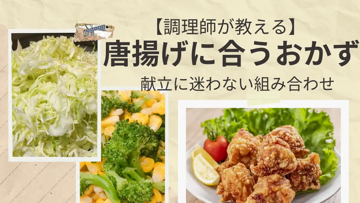 【調理師が教える】唐揚げに合うおかず｜献立に迷わない組み合わせ