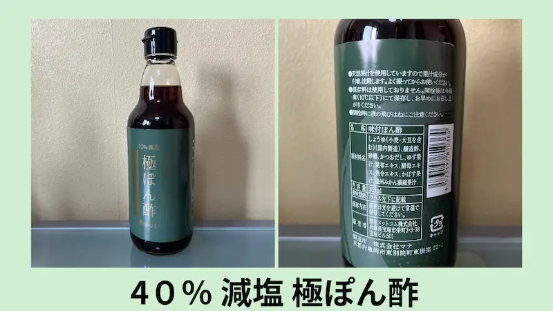 無塩ドットコムの減塩ポン酢