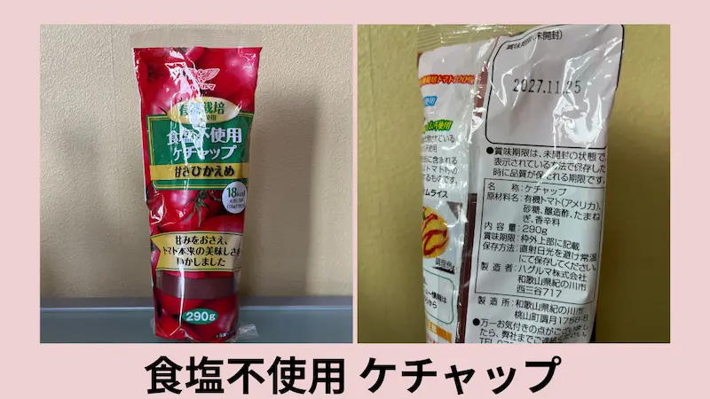 無塩ドットコムのケチャップ