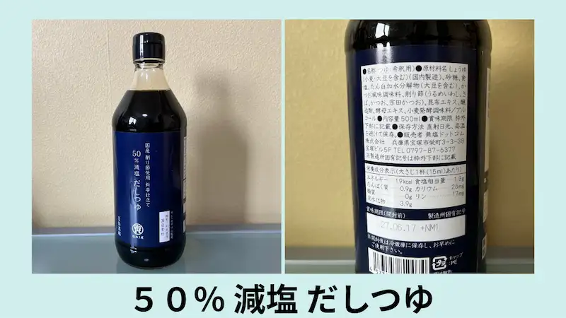 無塩ドットコムのだしつゆ