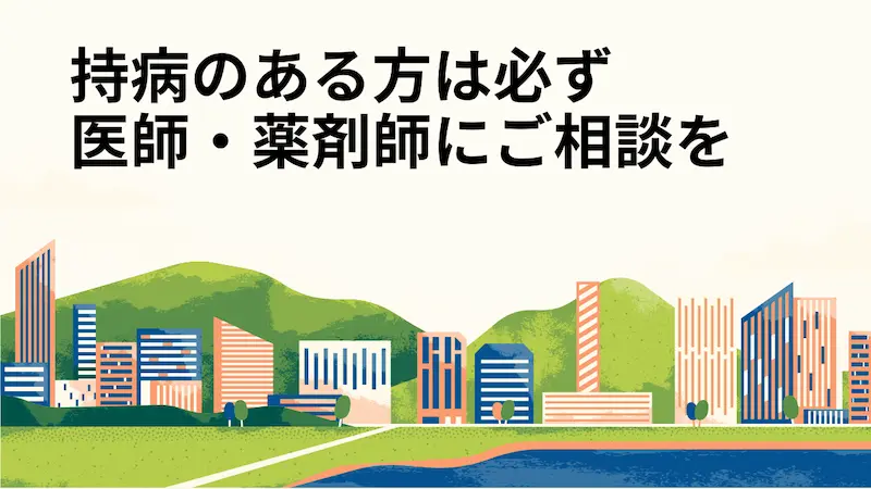 持病のある方は必ず医師・薬剤師にご相談を