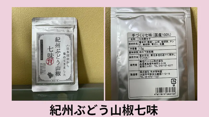無塩ドットコムの七味