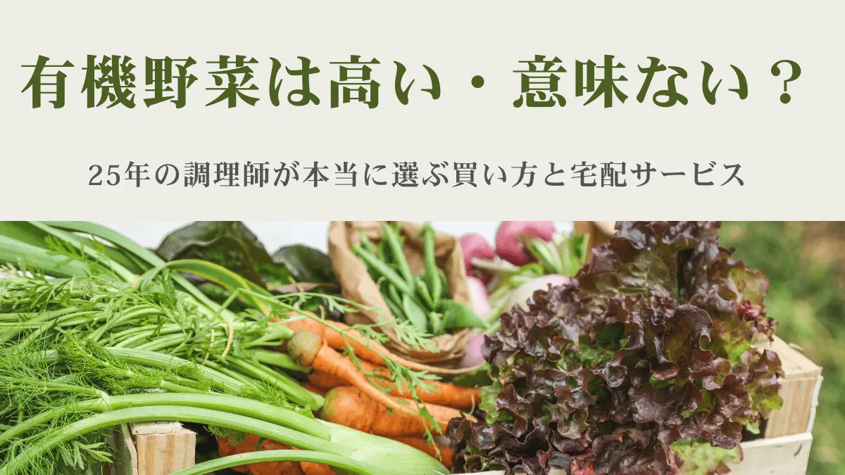 有機野菜は高い・意味ない？調理師が選ぶ買い方と宅配3社
