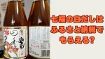 七福の白だしはふるさと納税でもらえる?