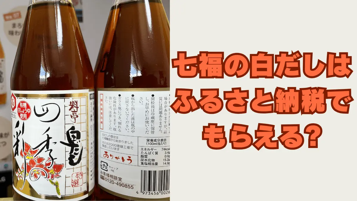 七福の白だしはふるさと納税でもらえる?