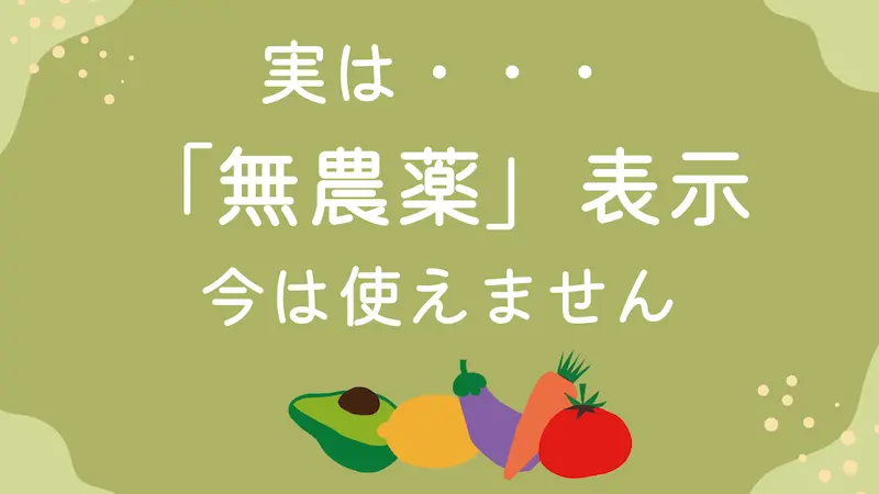 実は「無農薬」表示は、今は使えません