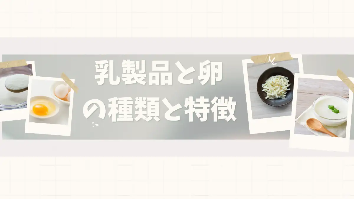 乳製品と卵の特徴（Dairy products and eggs）