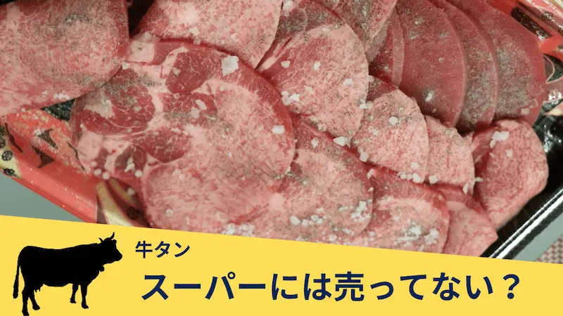 牛タンはスーパーに売っていない理由を解説する画像