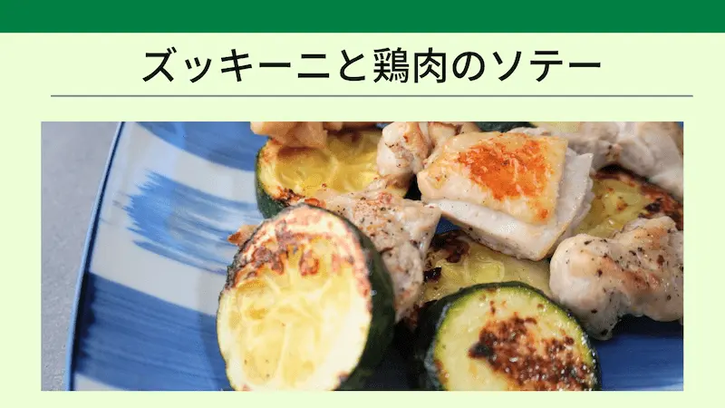 ズッキーニと鶏もも肉を塩コショウで炒めた様子。