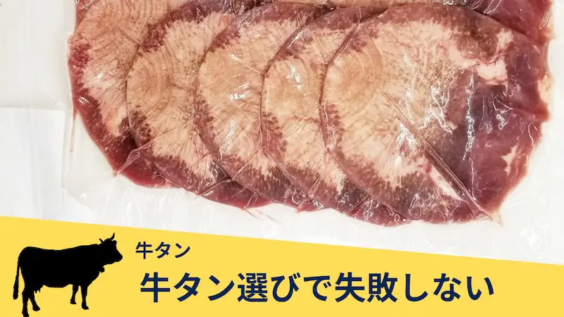 牛タン選びで失敗しないための4つのポイントを紹介する画像