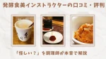 発酵食美インストラクターの口コミ・評判｜怪しい？を調理師が本音で解説