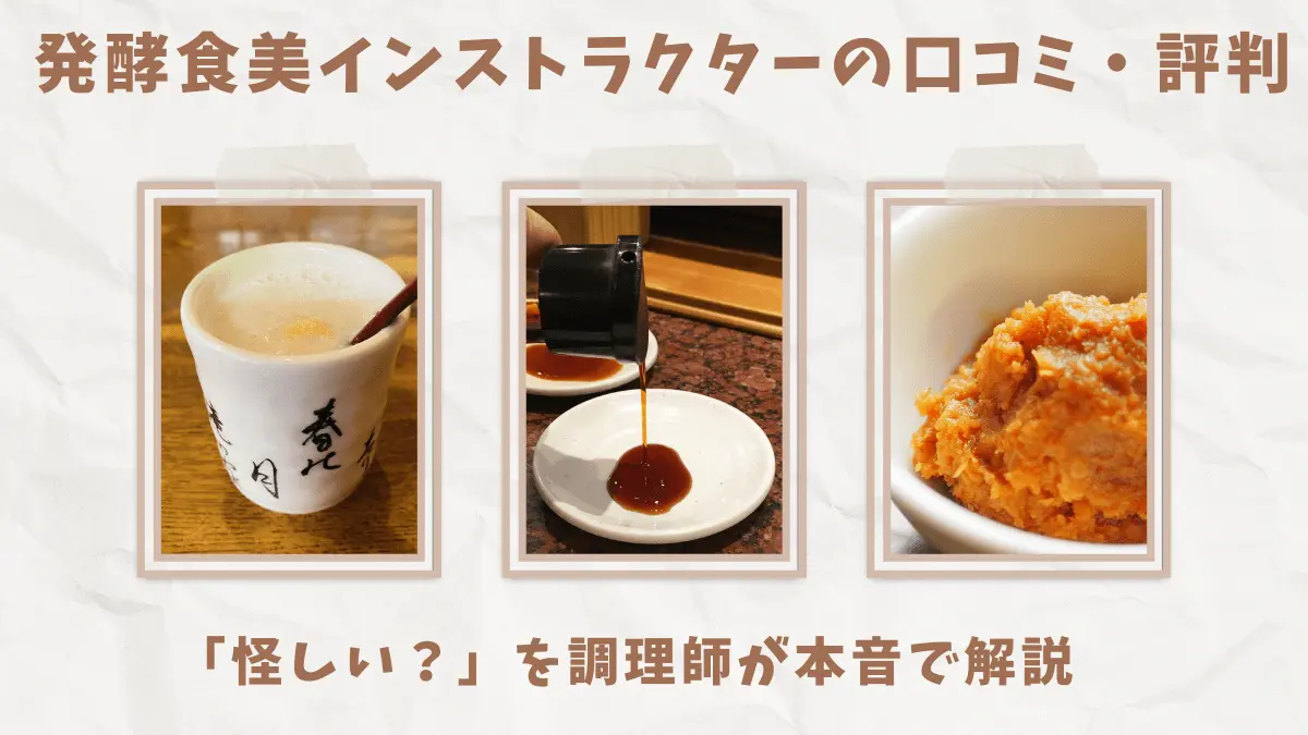 発酵食美インストラクターの口コミ・評判｜怪しい？を調理師が本音で解説