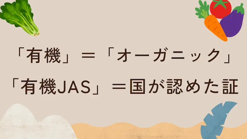「有機」「オーガニック」「有機JAS」とは何か