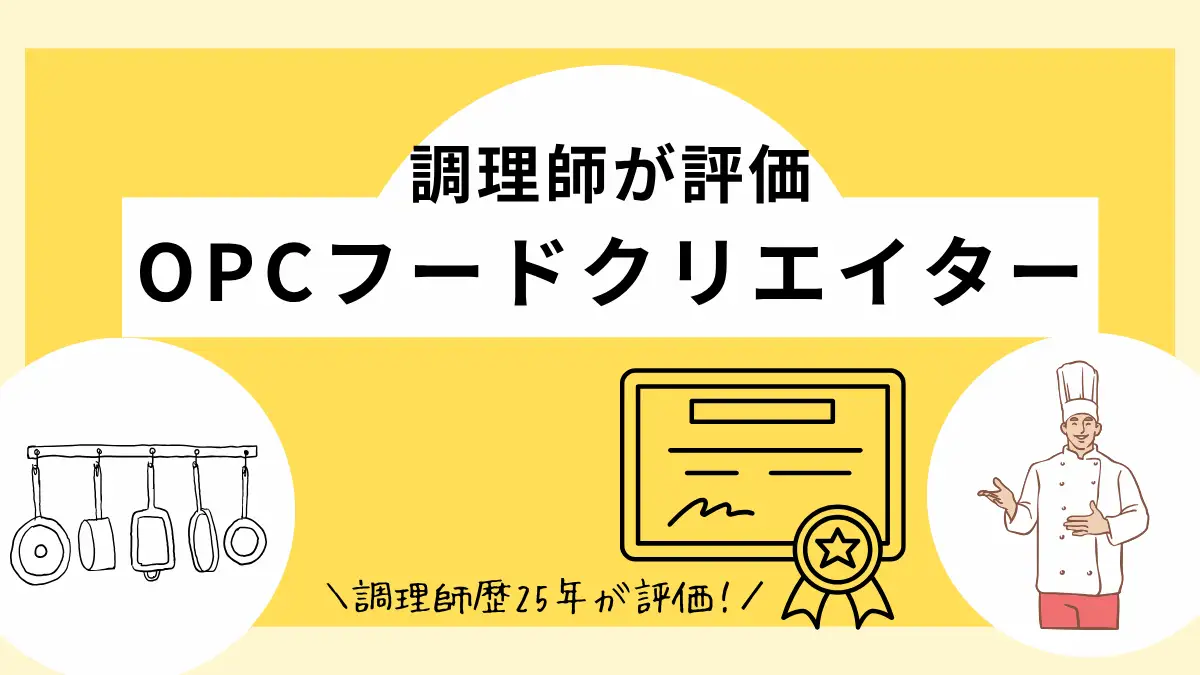 OPCフードクリエイター 評判 調理師が評価
