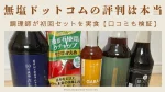 無塩ドットコムアイキャッチ