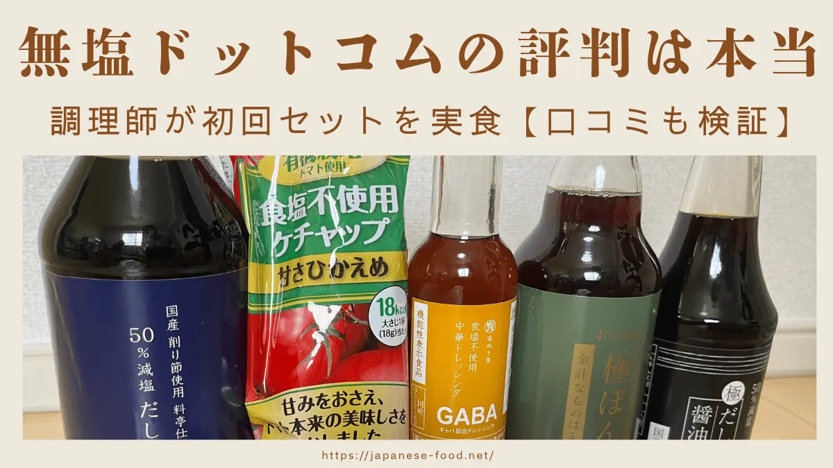 無塩ドットコムアイキャッチ