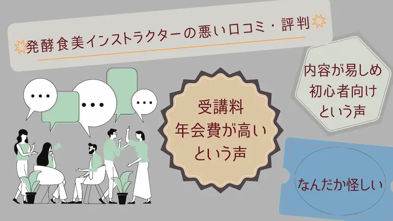 発酵食美インストラクターの悪い口コミ・評判を3つのポイントでまとめたイラスト