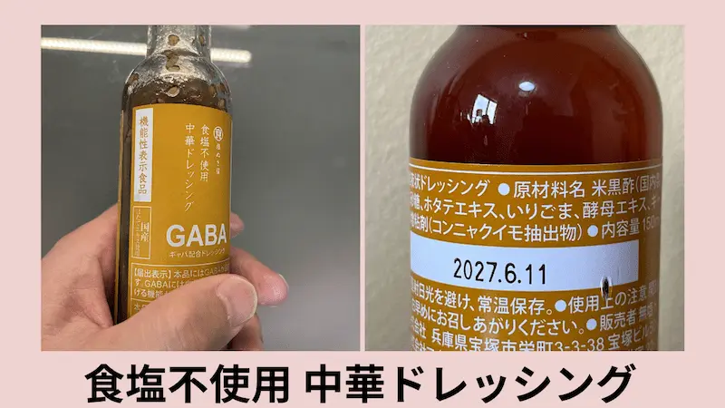 無塩ドットコムから届いた中華ドレッシング