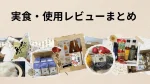 調味料・宅配サービス・調理器具の口コミ・レビューまとめ｜現役調理師が徹底解説