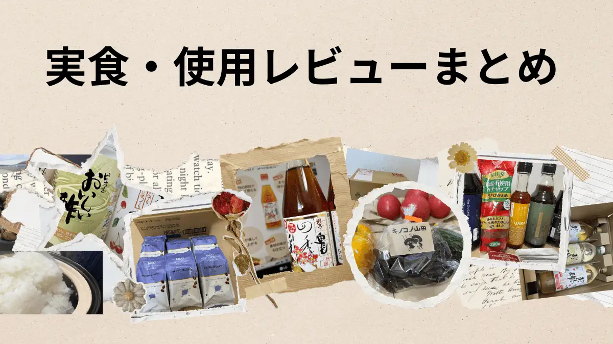 調味料・宅配サービス・調理器具の口コミ・レビューまとめ｜現役調理師が徹底解説