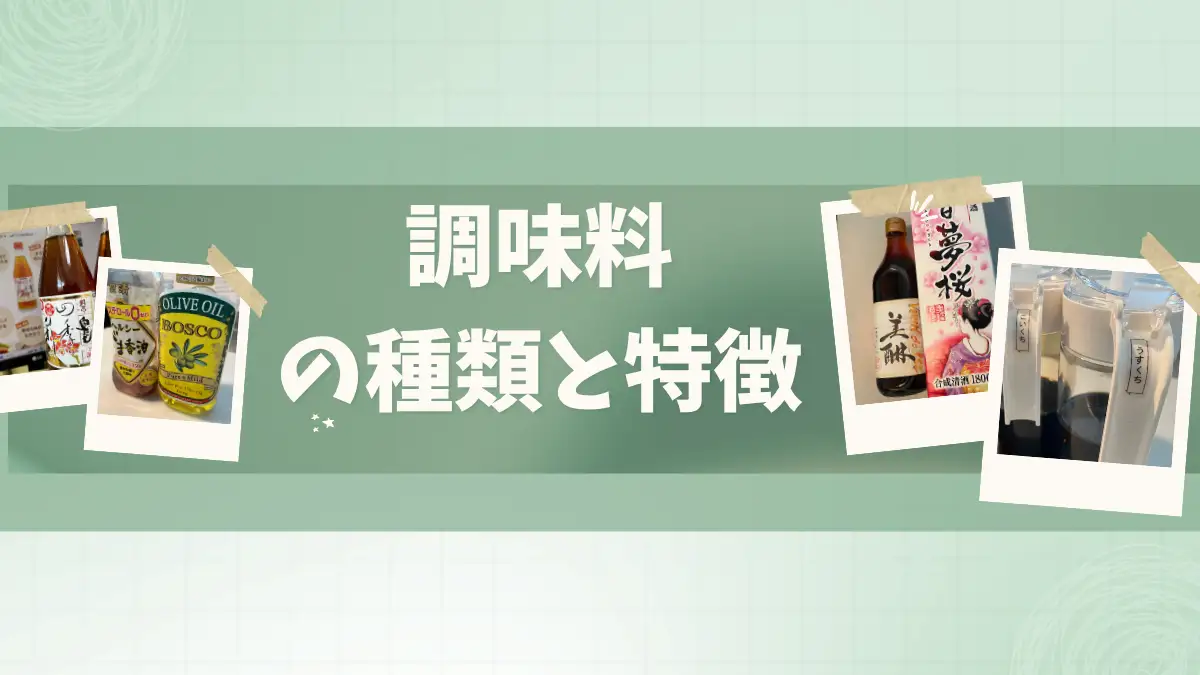 調味料の種類と特徴｜定番の調味料を一覧でわかりやすく解説