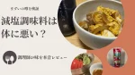 減塩調味料は体に悪い？調理師が味を本音レビュー【まずいの噂を検証】
