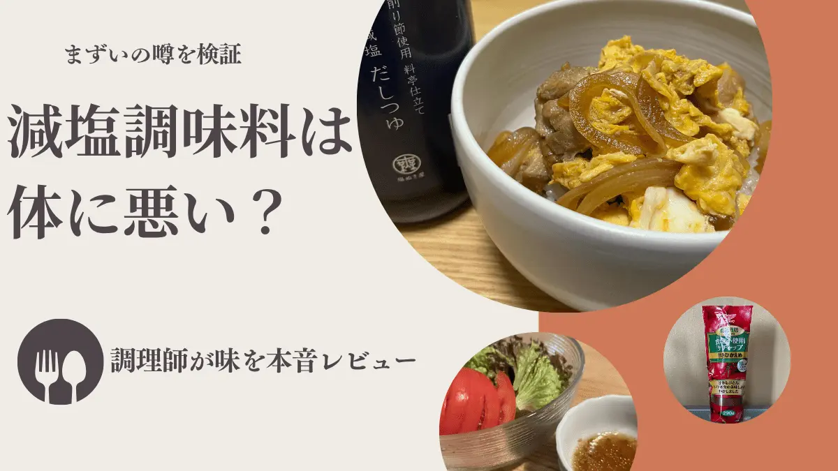 減塩調味料は体に悪い？調理師が味を本音レビュー【まずいの噂を検証】
