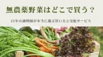 25年の調理師が本当に選ぶ買い方と宅配サービス