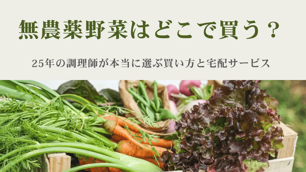 25年の調理師が本当に選ぶ買い方と宅配サービス