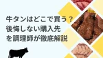 牛タンはどこで買う?後悔しない購入先を調理師が徹底解説