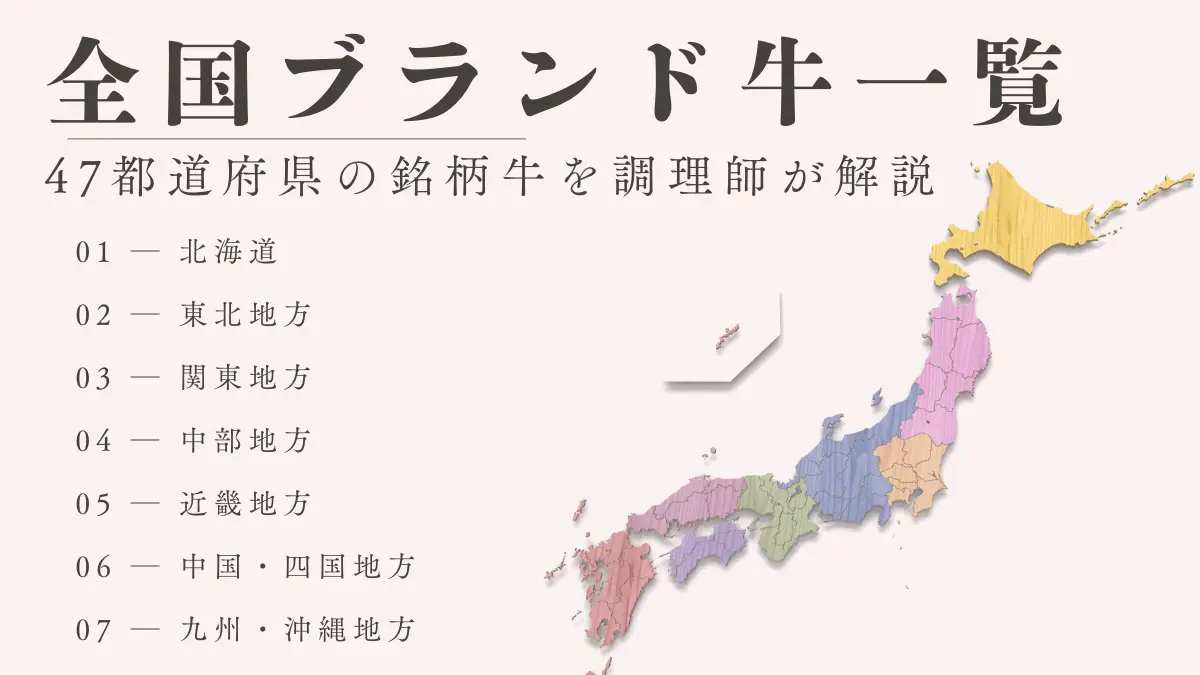 47都道府県の銘柄牛を調理師が解説