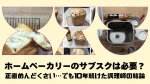 ホームベーカリーのサブスクは必要？正直めんどくさい…でも10年続けた調理師の結論