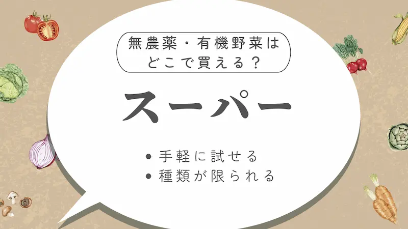 スーパー｜手軽だけど、選択肢は少なめ