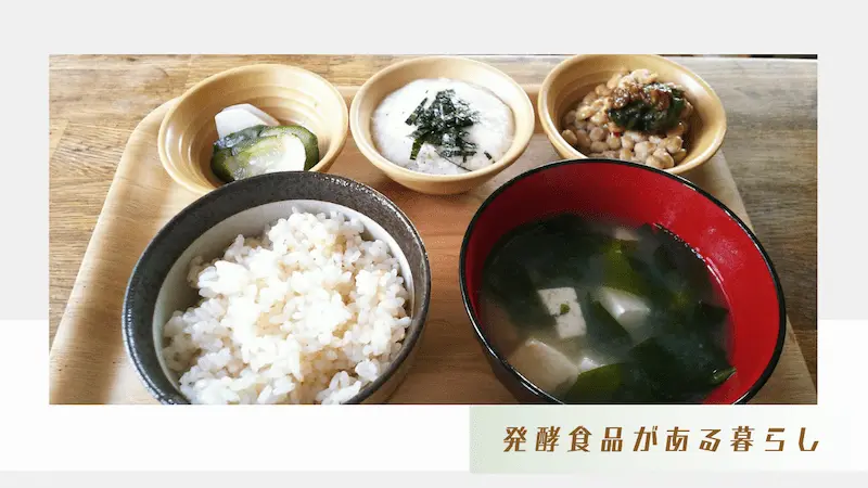 味噌汁・納豆・漬物など、発酵食品を取り入れた和定食の写真
