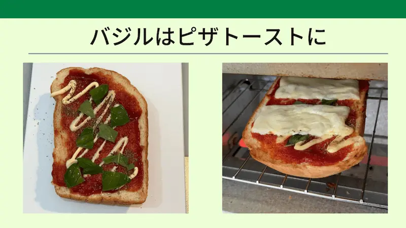 坂ノ途中から届いたバジルをのせたピザトースト
