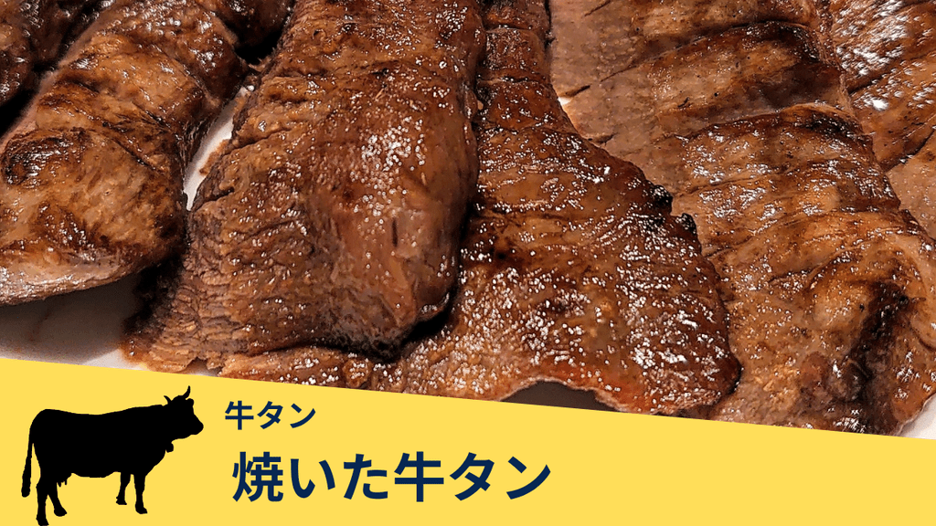香ばしく焼き上げた厚切り牛タンの写真