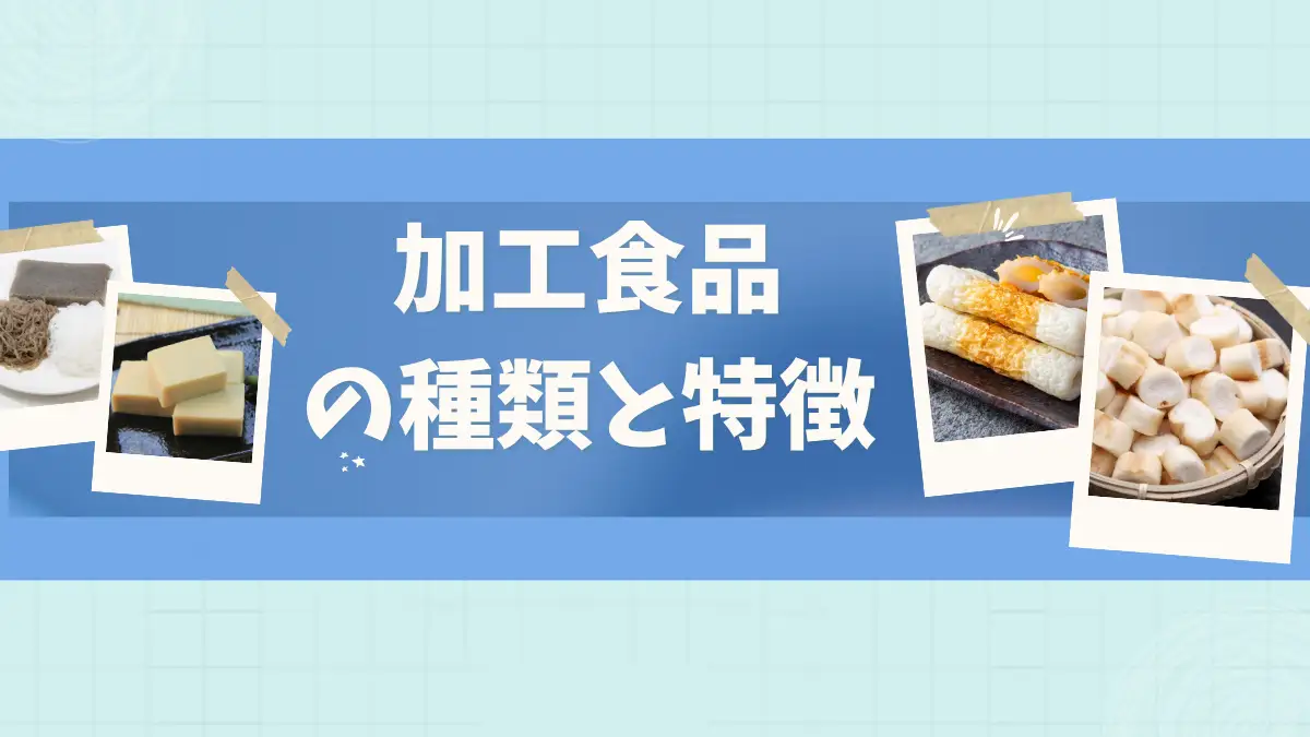 加工食品