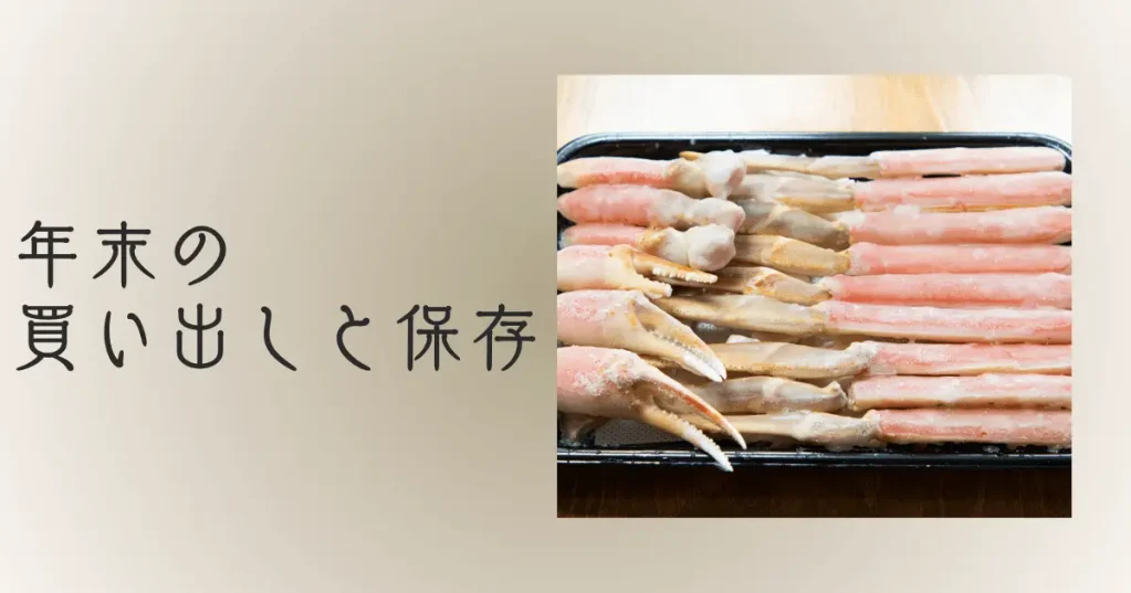 年末の買い出しと保存|価格急騰と冷凍のプロの注意点