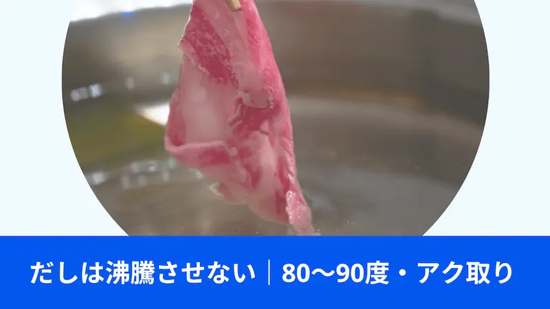 だしは沸騰させない（80〜90度・アク取り）