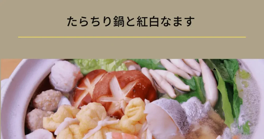 12月の献立4|たらちり鍋と紅白なます