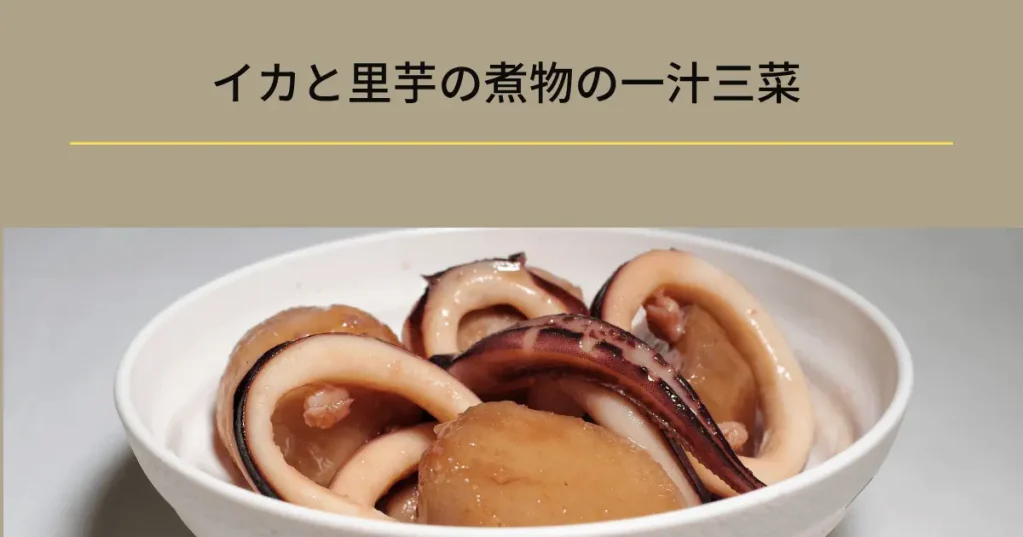 献立5|イカと里芋の煮物の一汁三菜