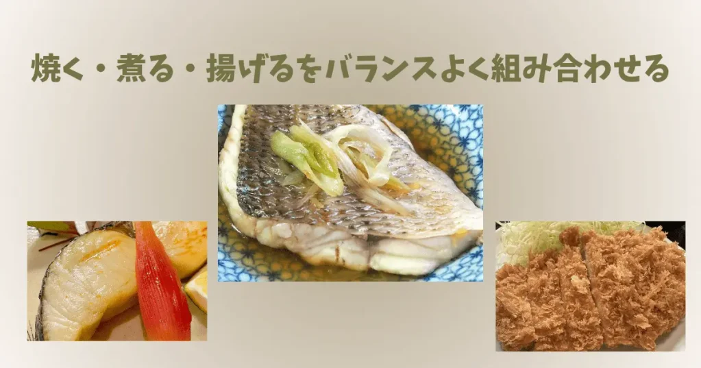焼く・煮る・揚げるをバランスよく組み合わせる