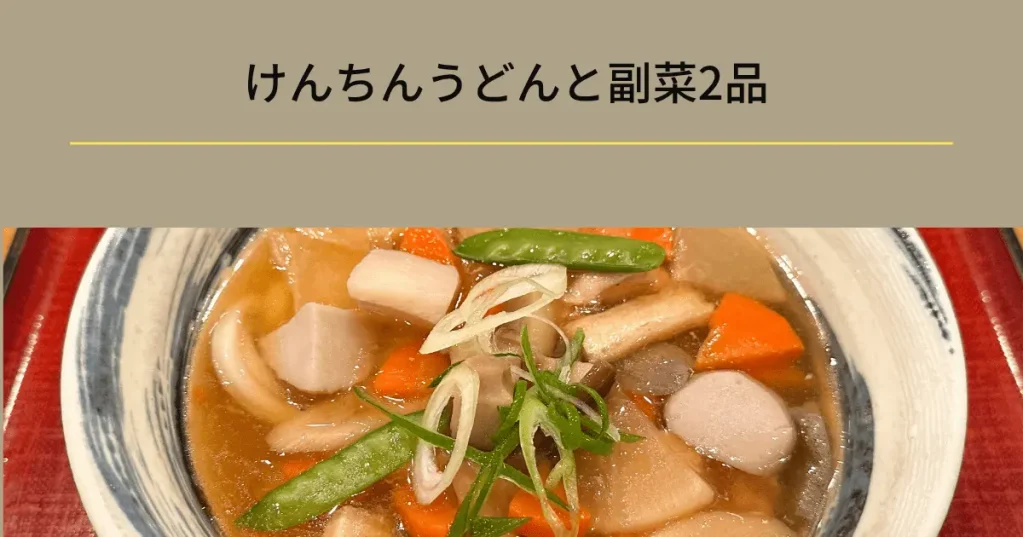 献立3|けんちんうどんと副菜2品