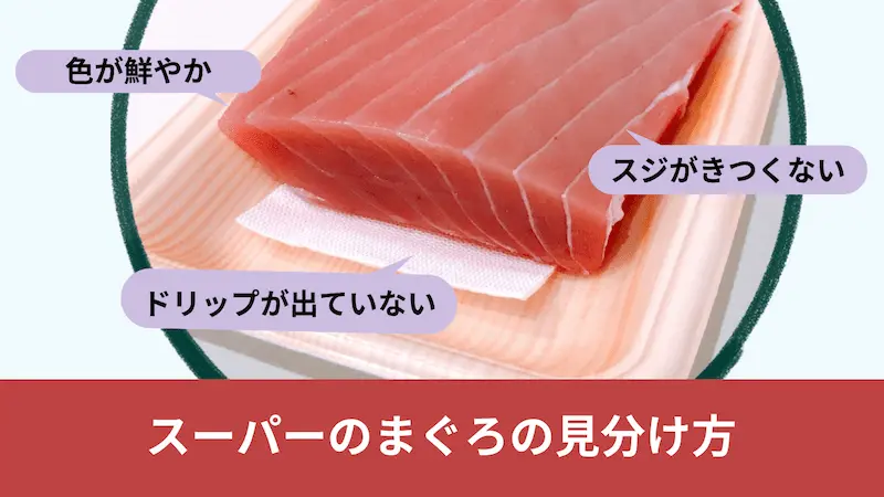 スーパーでまぐろの選び方｜色・ドリップ・スジで良品を見分ける