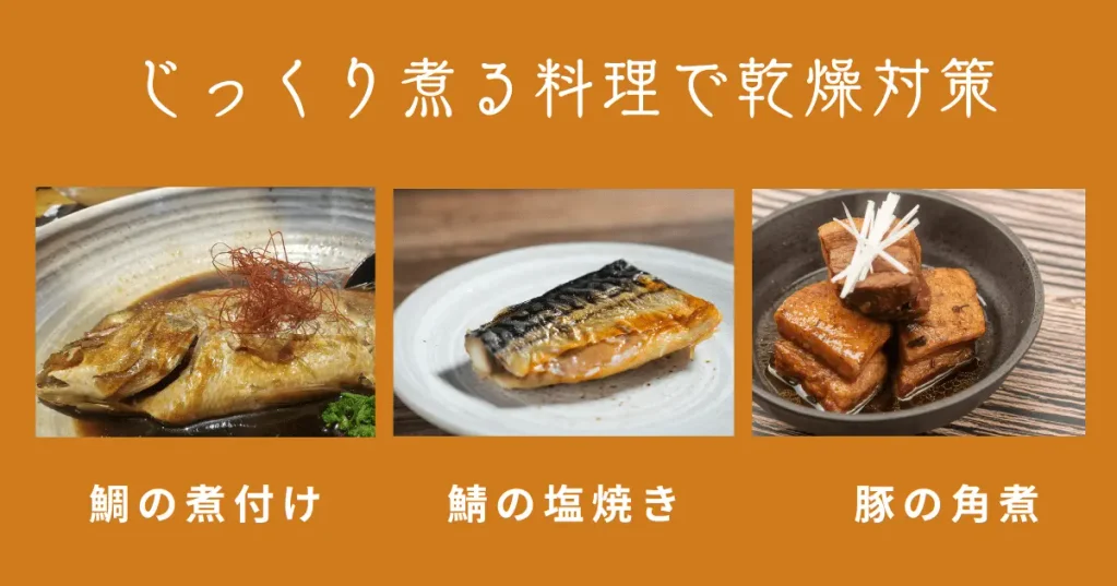 2週目|じっくり煮る料理で乾燥対策