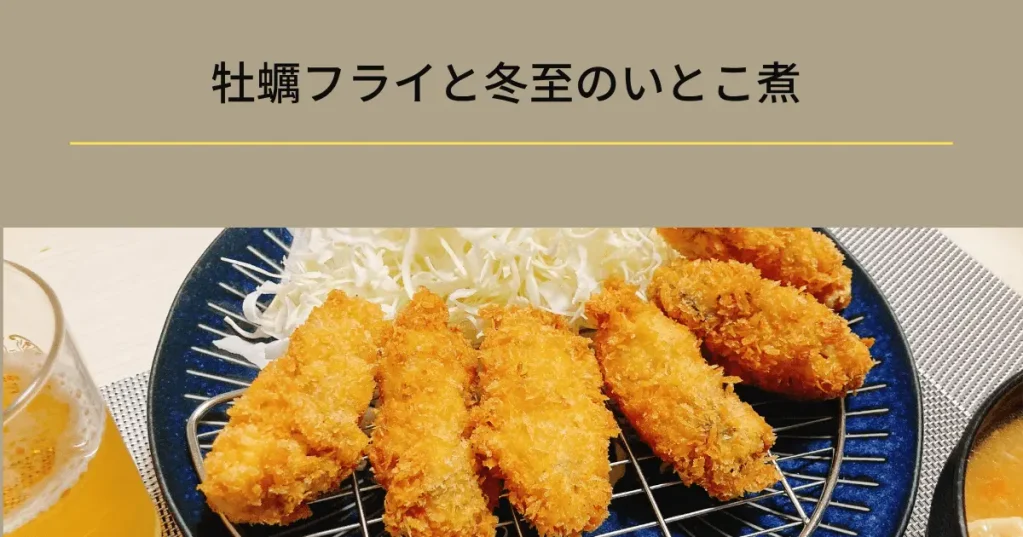 牡蠣フライと冬至のいとこ煮